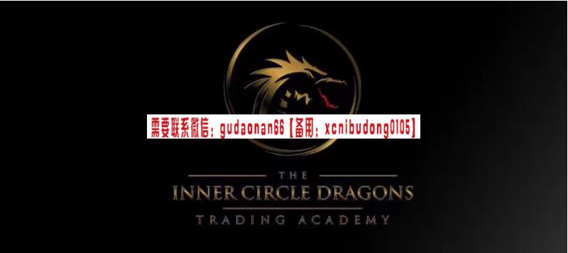 ICT门徒聪明钱核心概念课程The Inner Circle Dragons 人工翻译