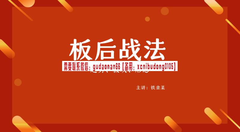 铁韭菜板后强势战法股票实战视频课程