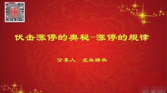 量学云讲堂 单晓禹2024龙头骑兵第20期课程正课系统课+收评 共35视频