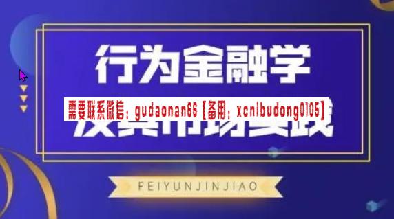 飞云金教 行为金融学及其市场实践