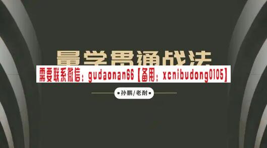 量学大讲堂 孙鹏老耐量学贯通战法直播 第88期