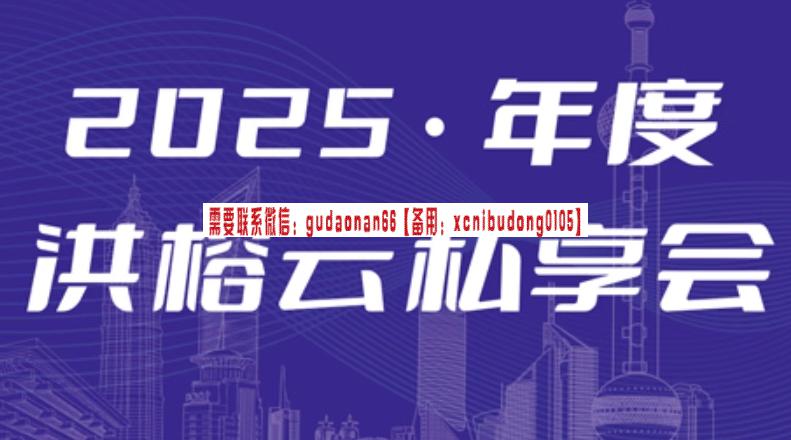 洪榕洪攻略2025年洪榕云私享会