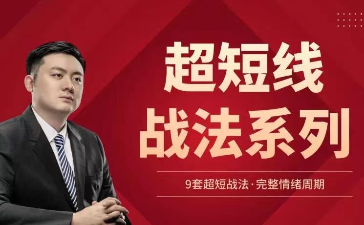 华飞看盘 超短线战法系列