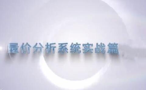 谭记恩量价分析之运筹帷幄篇