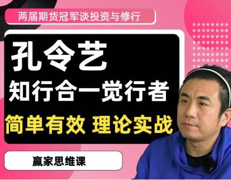 孔令艺 2020／2022两届期货冠军孔令艺觉念行者谈投资与修行 高维投资私享