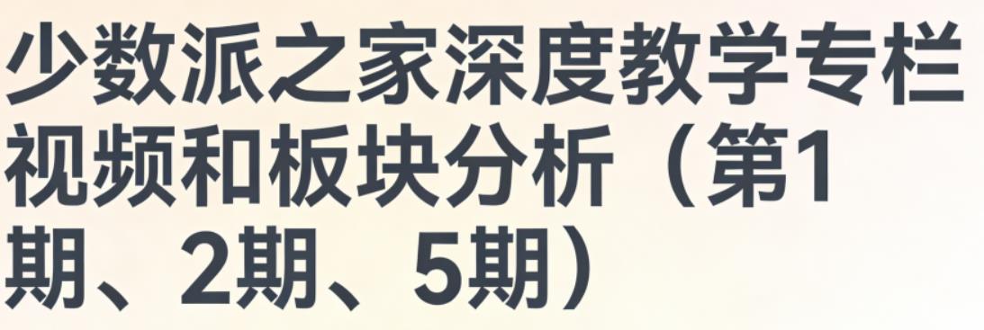 少数派之家深度教学专栏视频和板块分析(第1期、2期、5期)