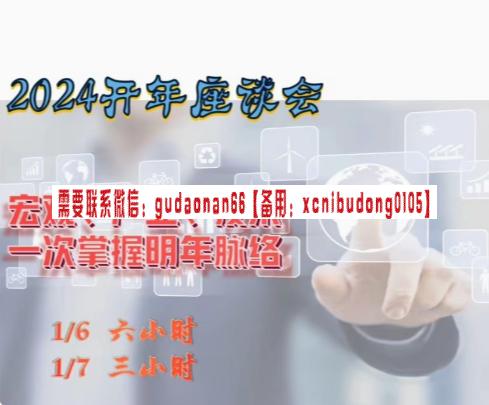 曾光辉2024年辉哥开年讲座宏观趋势产业研讨会策略会视频教学