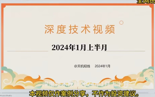 天机短线深度技术视频 2024年1月视频课程