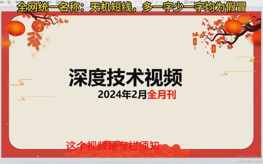 【天机短线】《天机短线深度技术视频 2024年2月》网盘课程下载