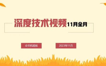 天机短线深度技术视频11月全月视频课程