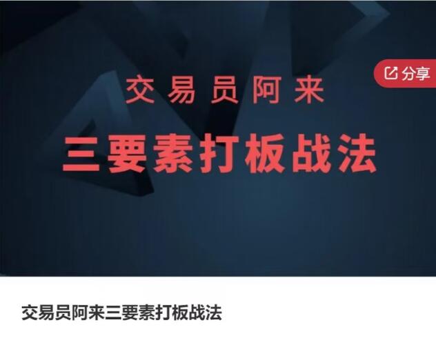 【交易员阿来】《交易员阿来三要素打板战法》网盘课程下载