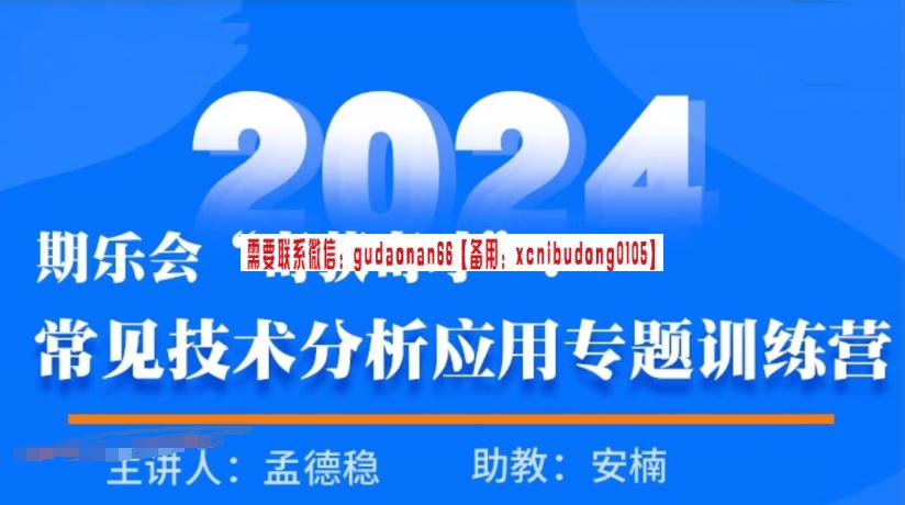 期乐会“奇获奇才”孟德稳2024年常见技术分析应用专题训练营