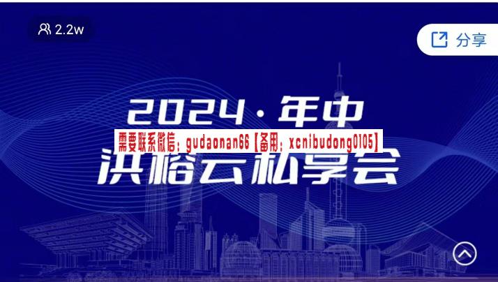 洪学院洪榕2024年中洪榕私享会--可怕的思维转变