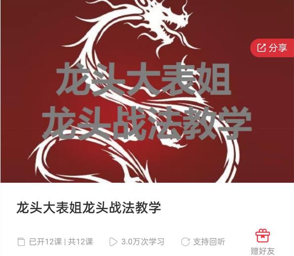 【龙头大表姐】原价6999元的《龙头大表姐龙头战法教学》网盘课程下载