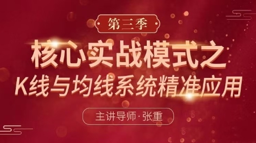 张重核心实战模式之：K线与均线系统精准应用 第三季