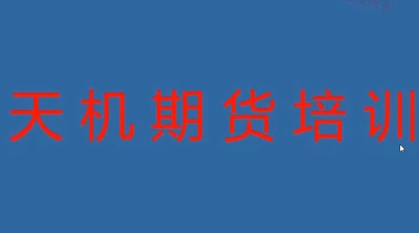 期货尹景林 天机期货正式课视频课程