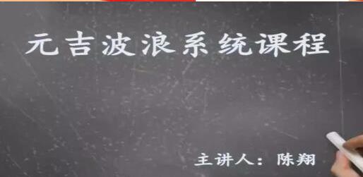 陈翔 元吉波浪系统课程 波浪理论高级课程