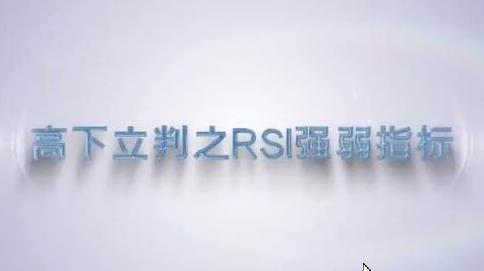 谭记恩指标实战运用精讲之强弱篇