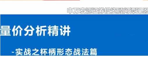 谭记恩量价分析系统之实战杯柄形态篇