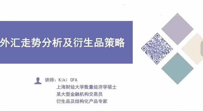 Kiki CFA 外汇实战交易及策略分析视频课程