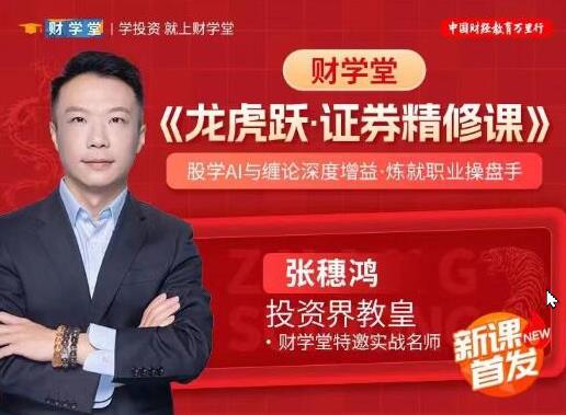 财学堂张穗鸿龙虎跃·证券精修课 股学AI与缠论深度增益·炼就职业操盘手