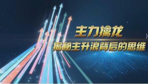 中广云陈博文老师主力擒龙揭秘主升浪背后的思维小班课