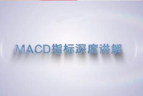 谭记恩技术指标精讲第三期MACD指标战法