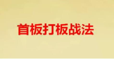 首板战法策略 首板打板战法