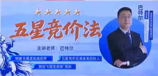 巴特尔 钱坤大学堂巴特尔五星竞价法强基课集合竞价课程+资料指标
