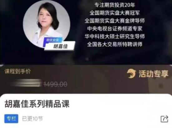 胡嘉佳系列精品课,期货投资稳定盈利的10节财富课