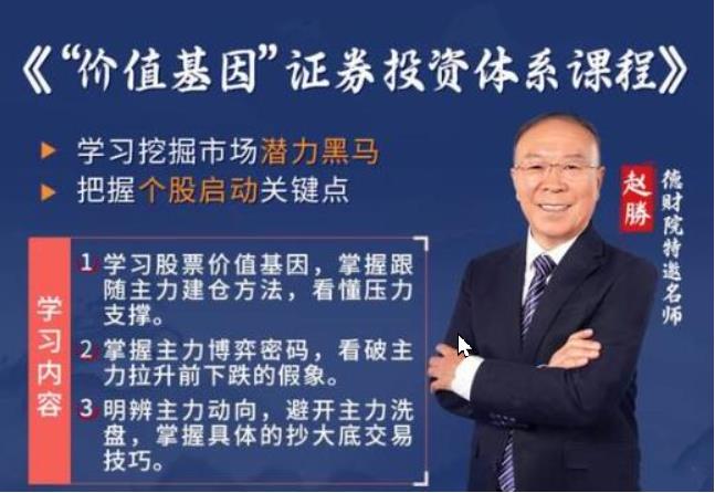 德财院赵勝赵胜 价值基因证券投资体系股票交易课程小班课