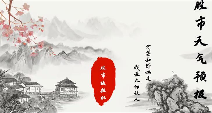 股市天气预报 股市提款机 股票交易系统课