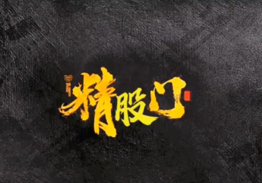 诸葛昊天独立团的各种教学、技术形态视频、各种选股技巧 短视频