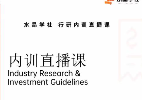 陆家嘴财姐水晶姐系统课 水晶学社行研内训直播课 财报解读行业分析