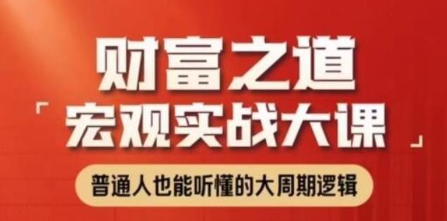 任泽平财富之道：宏观实战大课